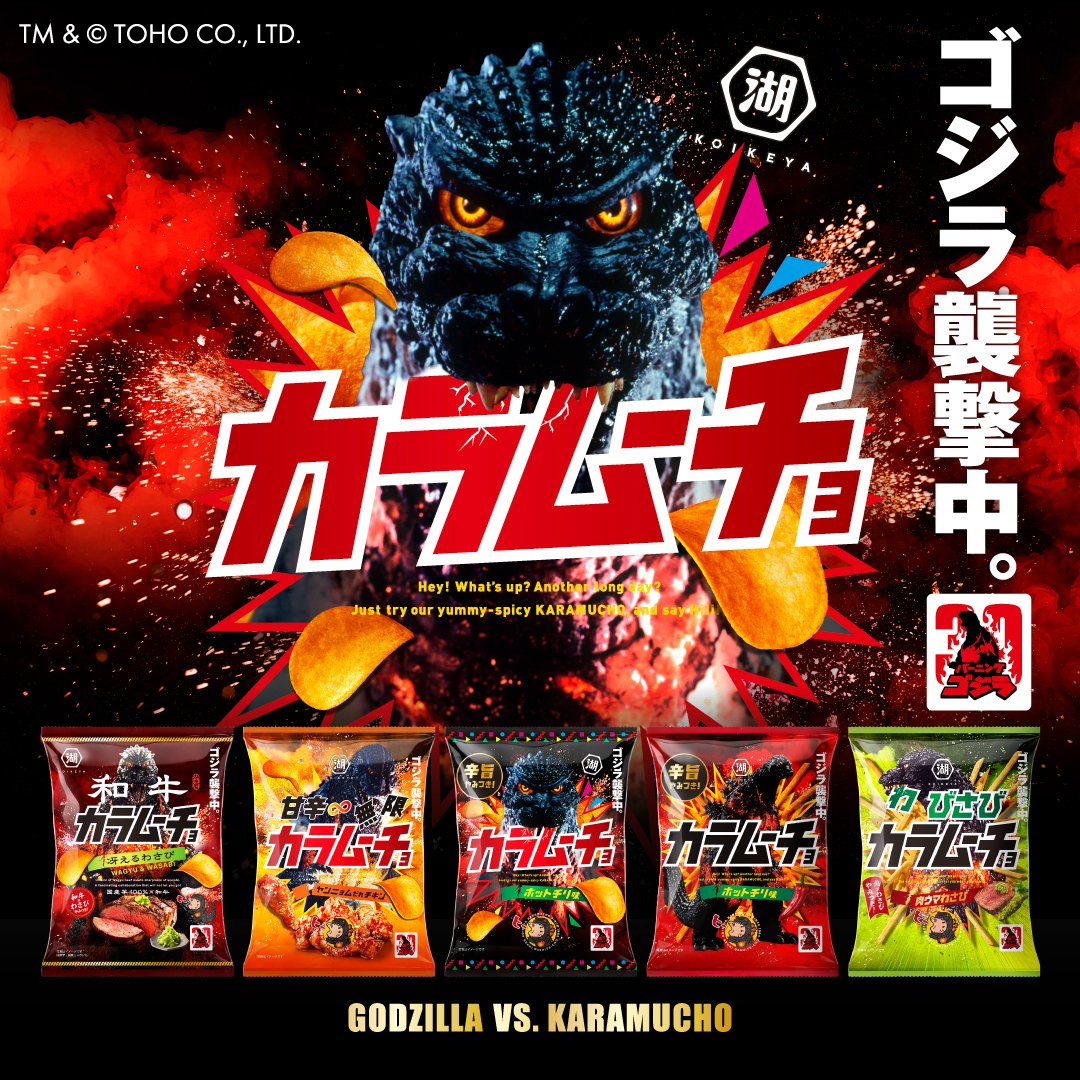 ゴジラ × カラムーチョ コラボパッケージ 5月18日より全国発売!