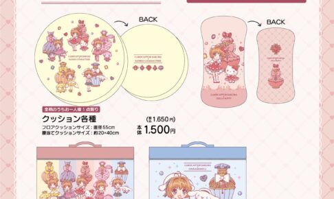 CCさくら × サンリオ in アベイル 8月5日よりコラボアイテム発売!