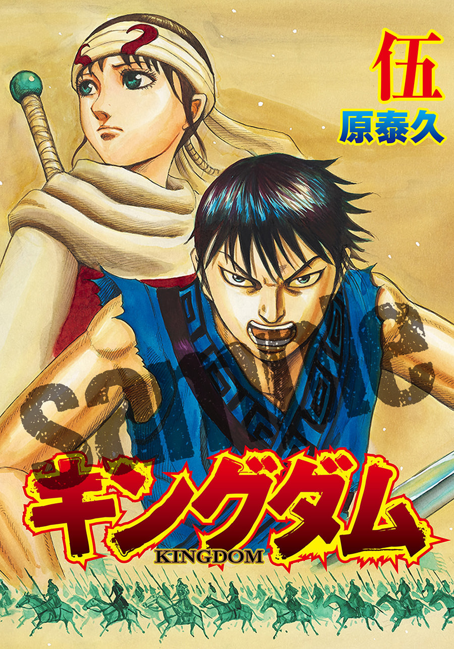 キングダム 伍［映画オリジナル箇所あり］ - 少年漫画