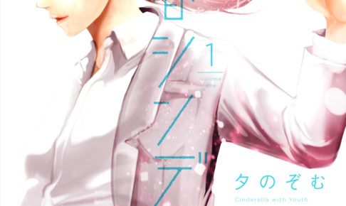 夕のぞむ「青春シンデレラ」第1巻 2020年4月24日発売!