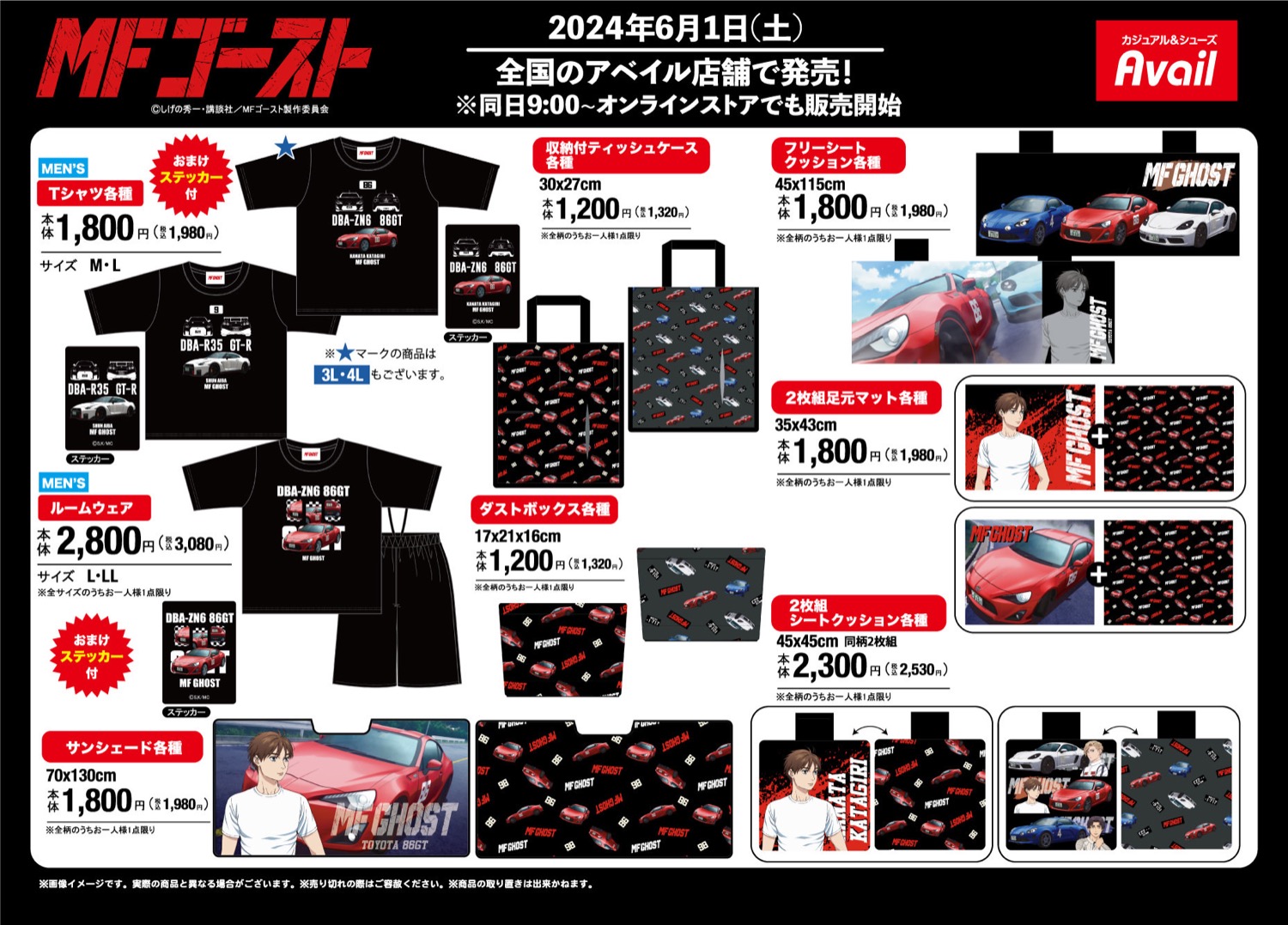 MFゴースト × アベイル 6月1日よりGT-Rや86GTのコラボアイテムが登場!