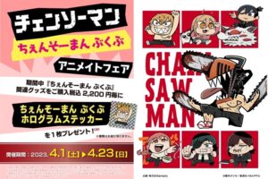 チェンソーマン × 大川ぶくぶ 描き下ろしコラボフェア 4月1日より開催!