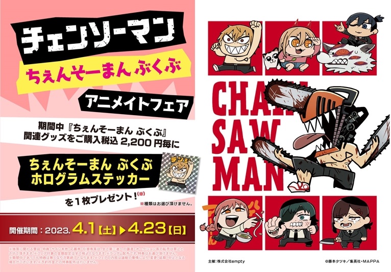 チェンソーマン × 大川ぶくぶ 描き下ろしコラボフェア 4月1日より開催!