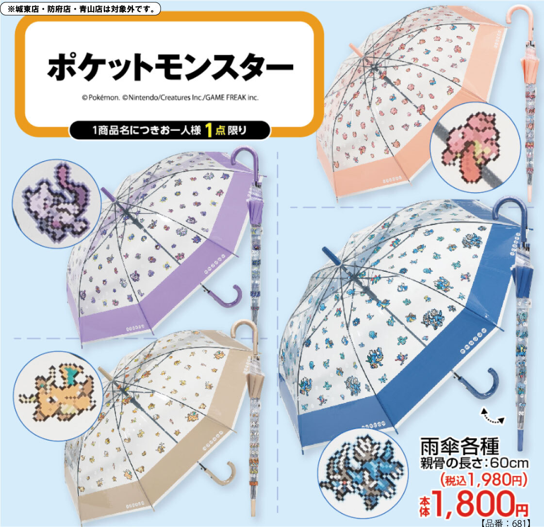 ポケモン × アベイル 6月13日より梅雨に役立つ雨傘登場!