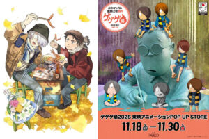 ゲゲゲ忌2025 東映アニメーション ストア in 調布 11月18日より開催!