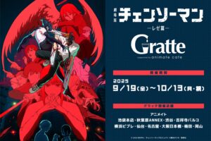 チェンソーマン レゼ篇 × グラッテ in アニメイト 9月19日より開催!