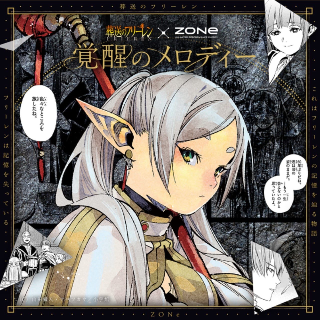 葬送のフリーレン × ZONeエナジー 世界観に没入できる特設サイト公開!