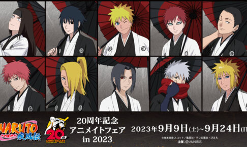 NARUTO -ナルト- 20周年記念フェア in アニメイト 9月9日より開催!