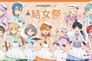 ラブライブ! カフェ「cookpadLive 結女祭 vol.2」in 名古屋 9月8日より開催