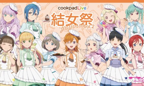 ラブライブ! カフェ「cookpadLive 結女祭 vol.2」in 名古屋 9月8日より開催