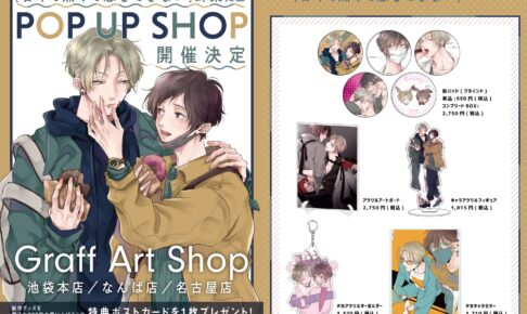 甘くて熱くて息もできない × GraffArt Shop 10月22日よりコラボ開催!