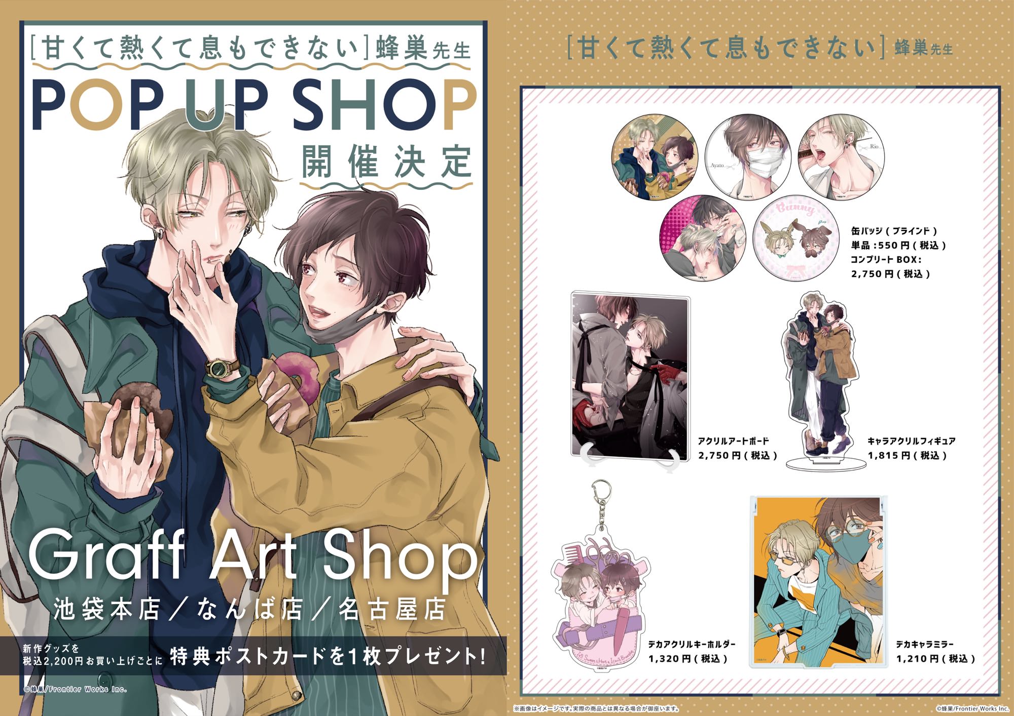 甘くて熱くて息もできない × GraffArt Shop 10月22日よりコラボ開催!