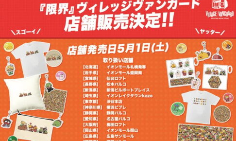 限界 × ヴィレッジヴァンガード全国14店舗 5月1日より限定グッズ発売!!