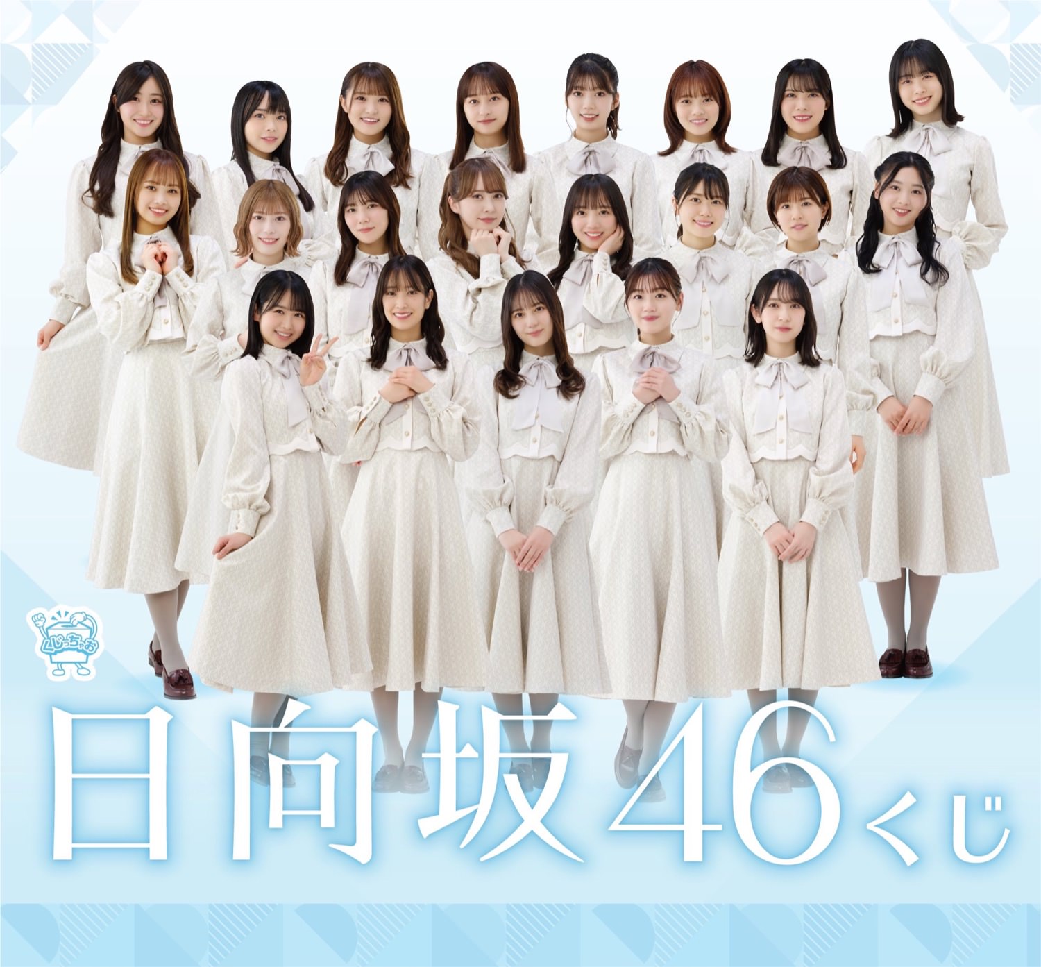 日向坂46 一番くじ　30点以上　まとめ売り