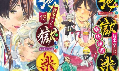 地獄楽 最終 13巻とファンブック同時発売! 藤本タツキとの対談も収録