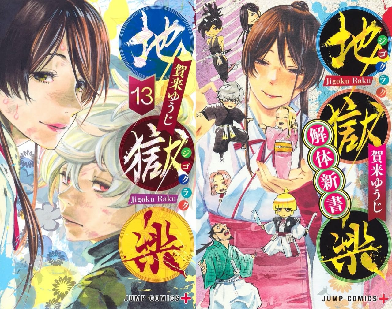 地獄楽 最終 13巻とファンブック同時発売! 藤本タツキとの対談も収録