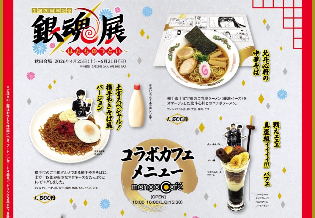 銀魂展 はたちのつどい 開催記念カフェ in 秋田 4月25日より開催!