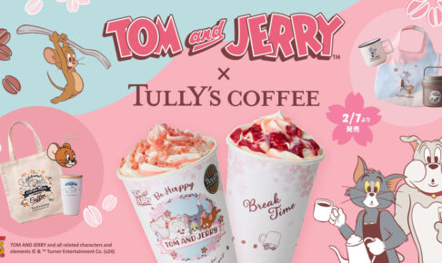 トムとジェリー × タリーズ 2月7日より ひと足早い春を感じるコラボ開催!