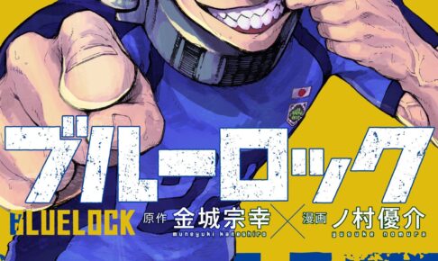 【美品】ブルーロック8巻〜最新23巻少年漫画