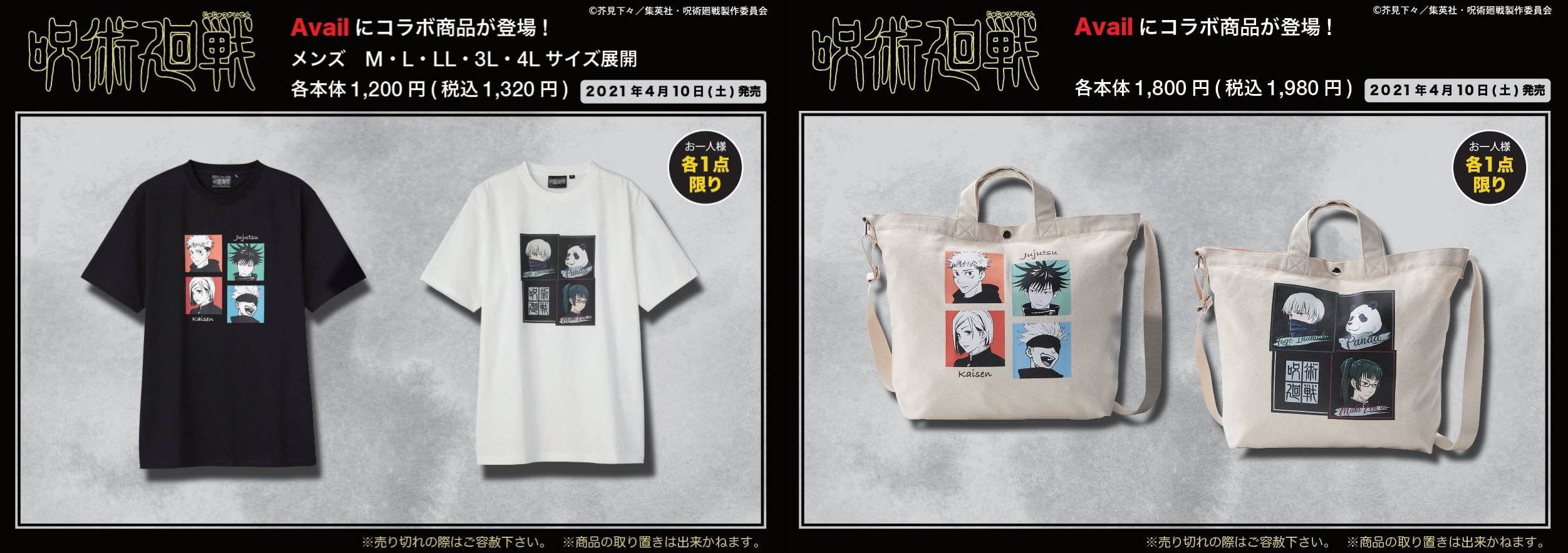 呪術廻戦 × Avail(アベイル)全国 4月10日よりTシャツなど新商品発売!