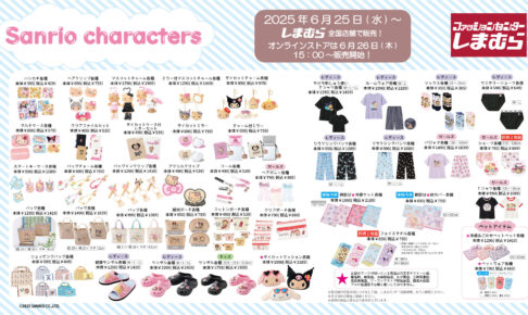 サンリオ × しまむら 6月25日より日焼けデザインの新作グッズ登場!