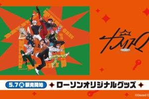 カリスマ × ローソン 5月7日よりコラボ限定デザイングッズが登場!
