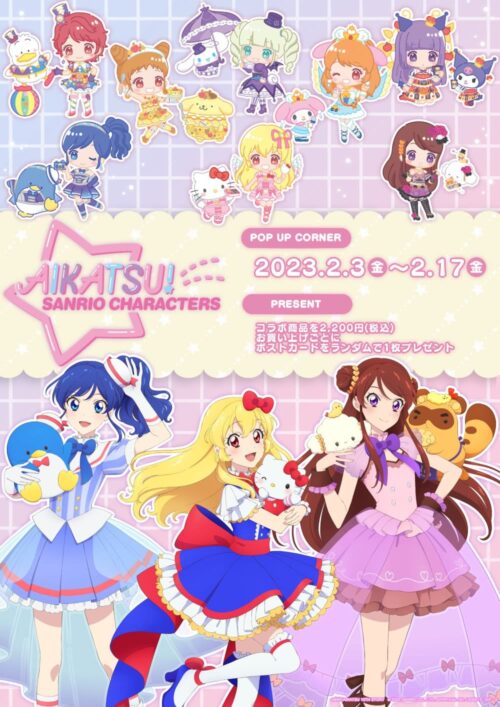 アイカツ! × サンリオキャラクターズ  in 池袋 2月3日よりコラボグッズ発売!