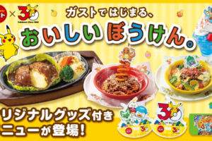 ポケモン 30周年キャンペーン in ガスト 4月23日より開催!
