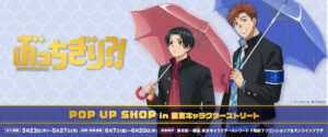 ぶっちぎり?! 梅雨ポップアップストア in 東京駅 6月7日より開催!