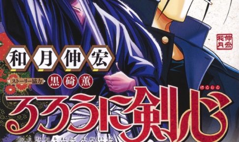「るろうに剣心-明治剣客浪漫譚・北海道編-」第4巻 5月13日発売!
