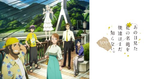 あの花 10thアニバーサリープロジェクト始動 8.28に10周年記念イベントも