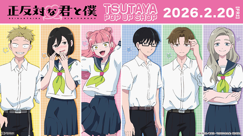 正反対な君と僕 ポップアップストア in TSUTAYA 11店舗 2月20日より開催!