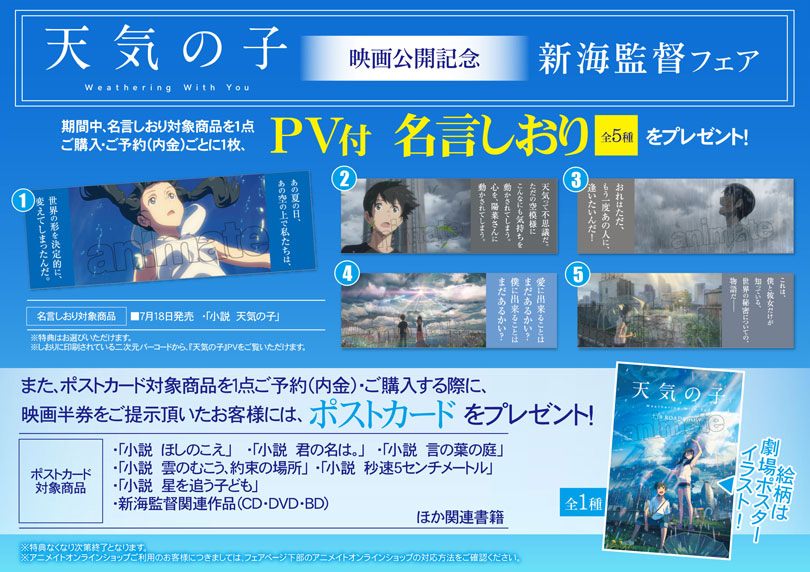 映画 天気の子 アニメイト全国 9 1まで新海誠監督フェア開催中