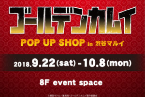 TVアニメ ゴールデンカムイ × 渋谷マルイ 9/22-10/8 POP UP SHOP開催!!