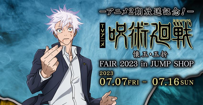 呪術廻戦 懐玉・玉折フェア 2023 in ジャンプショップ 7月7日より開催!