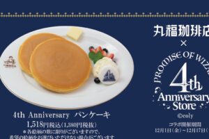 魔法使いの約束 (まほやく)カフェ in 大阪 12月1日より4周年コラボ開催!