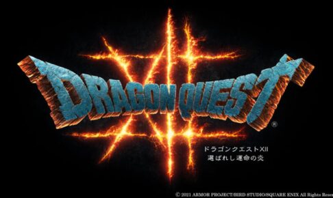 ドラクエ最新作 ドラゴンクエスト12 発表 ドラクエ3リメイク等も