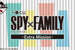 SPY×FAMILY (スパイファミリー) 一番くじ 第3弾 1月21日発売!