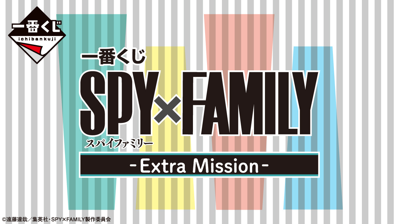 SPY×FAMILY (スパイファミリー) 一番くじ 第3弾 1月21日発売!