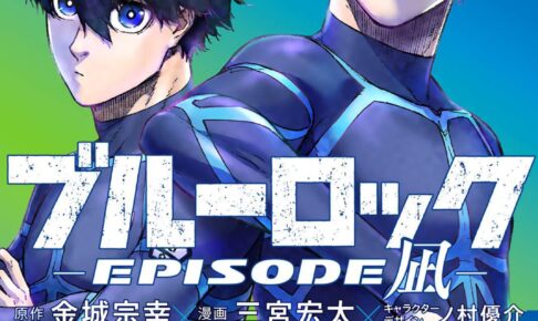 ブルーロック-EPISODE 凪-」第3巻 2023年9月14日発売!