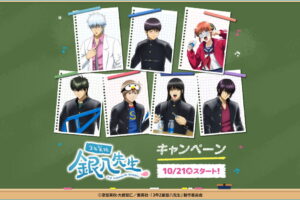 3年Z組銀八先生 × ローソン 10月21日よりコラボキャンペーン実施!