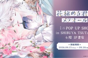 花秘める君のメテオール ポップアップストア in 渋谷 9月17日より開催!