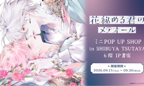 花秘める君のメテオール ポップアップストア in 渋谷 9月17日より開催!