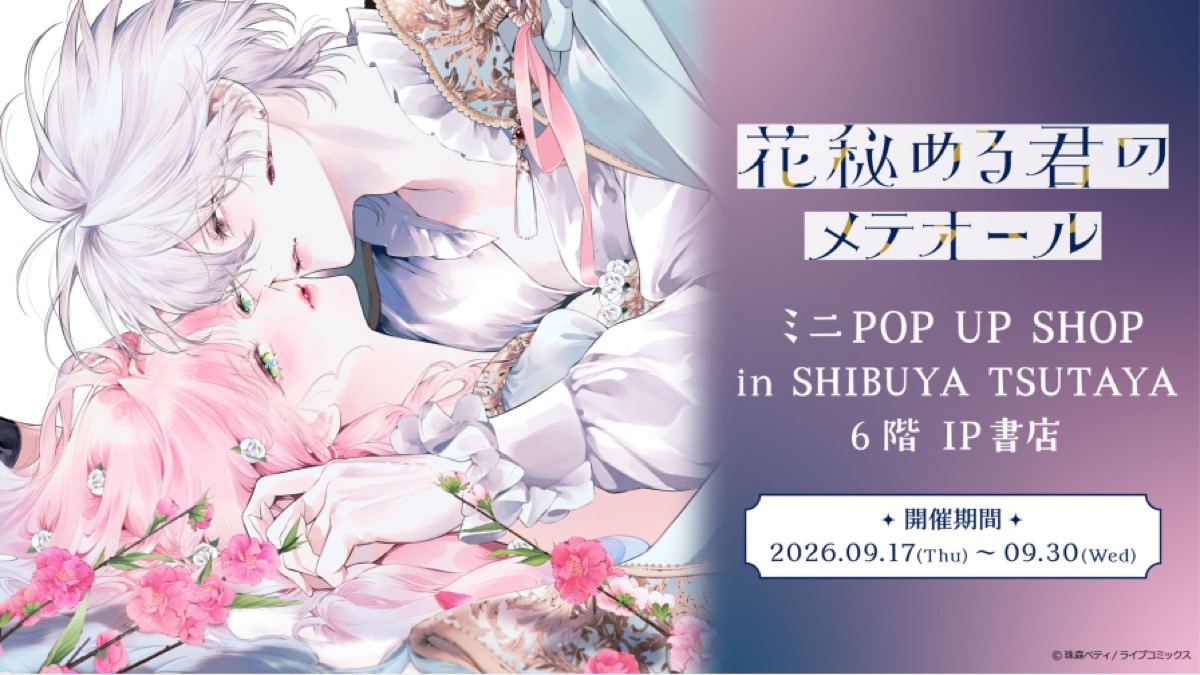 花秘める君のメテオール ポップアップストア in 渋谷 9月17日より開催!