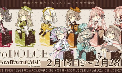 IroDOLCE (イロドルチェ) × グラフアートカフェ池袋 2.13-2.28 開催!