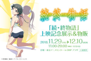 続・終物語 × 東京アニメセンター 11.29 -12.10 上映記念展示&物販  開催!!