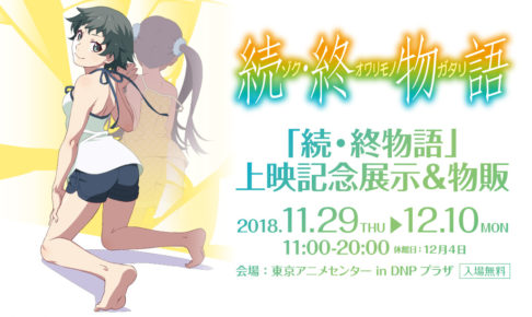 続・終物語 × 東京アニメセンター 11.29 -12.10 上映記念展示