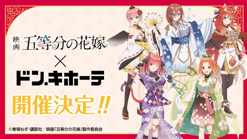 五等分の花嫁 ドン・キホーテ MEGAアクリルスタンド コンプリートセット-