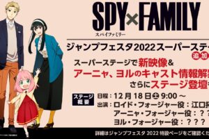 アニメ「SPY×FAMILY」ジャンフェス2022でアーニャとヨルの声優発表!