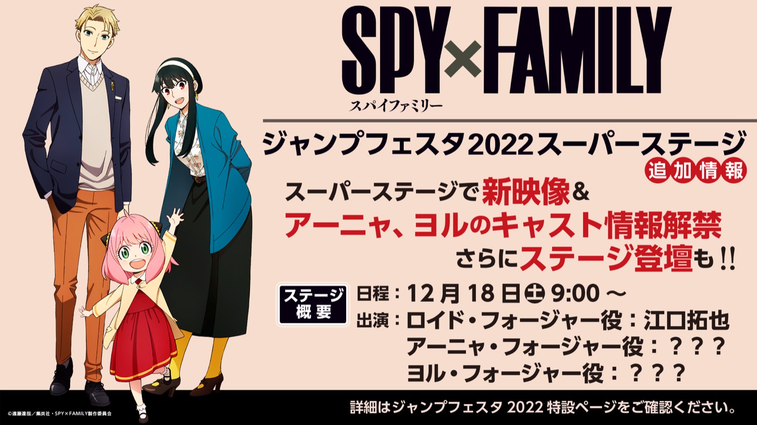 アニメ「SPY×FAMILY」ジャンフェス2022でアーニャとヨルの声優発表!